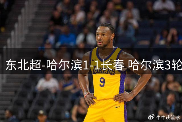 东北超-哈尔滨1-1长春 哈尔滨3轮不胜长春6轮不败