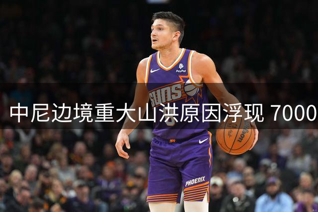 中尼边境重大山洪原因浮现 7000米高峰冰川崩塌引灾情