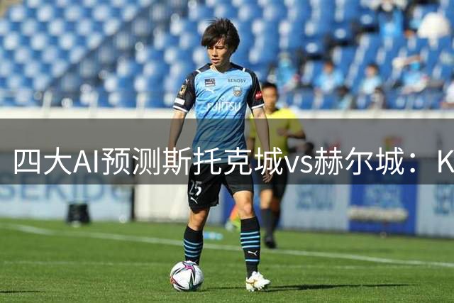 四大AI预测斯托克城vs赫尔城：Kimi千问预测平局，豆包猜客胜