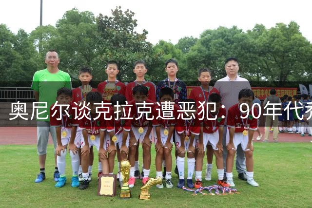 奥尼尔谈克拉克遭恶犯：90年代乔丹都挨打，称这是巨星必经的“成人礼”