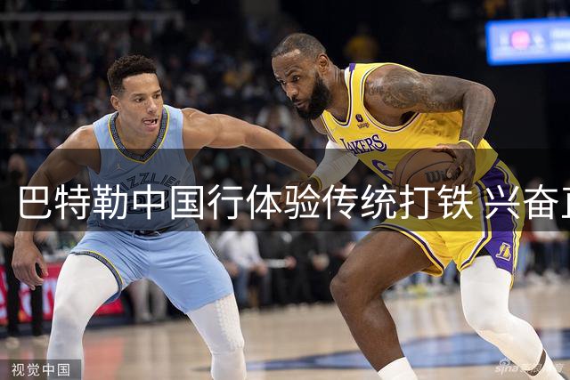 巴特勒中国行体验传统打铁 兴奋直呼"太带劲了