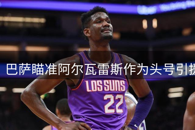巴萨瞄准阿尔瓦雷斯作为头号引援目标 否则或将冬窗再行动