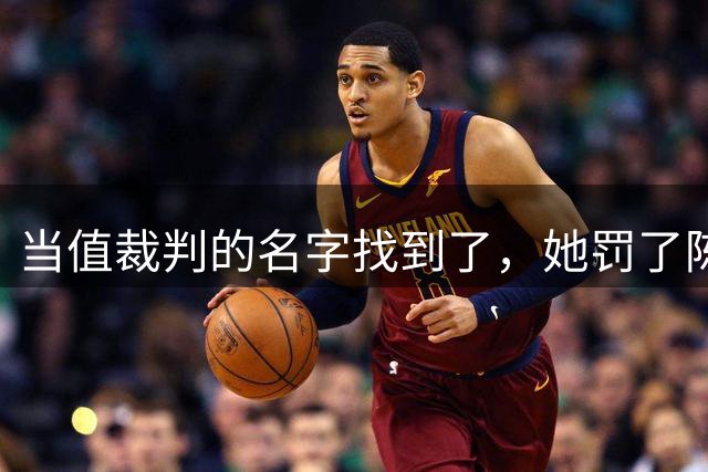 当值裁判的名字找到了，她罚了陈熠1分，吃相难看