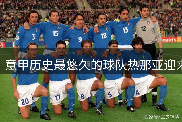 意甲历史最悠久的球队热那亚迎来133周年庆