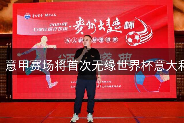 意甲赛场将首次无缘世界杯意大利国脚