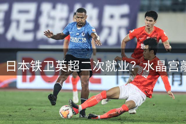 日本铁卫英超二次就业？水晶宫敲定富安健洋转会细节