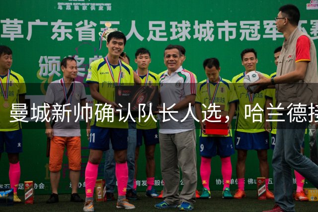 曼城新帅确认队长人选，哈兰德接班B席可能性低