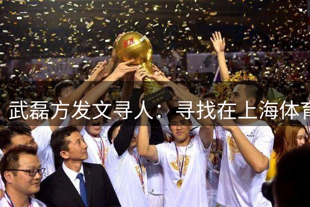 武磊方发文寻人：寻找在上海体育场、身着国家队7号球衣的小球迷父子；该对父子疑遭数名身着申花球衣球迷围攻，韩乔生怒怼“算什么东西”