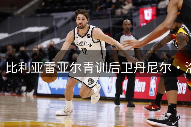 比利亚雷亚尔青训后卫丹尼尔·洛佩斯租借科尔多瓦