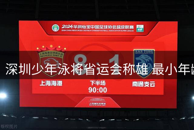 深圳少年泳将省运会称雄 最小年龄组接力赛折桂