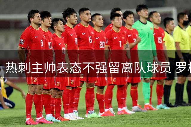 热刺主帅表态不强留离队球员 罗梅罗斯彭斯今夏双双转会