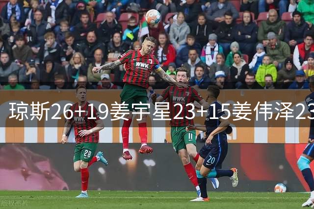 琼斯26+19姜宇星23+15姜伟泽23分 吉林胜天津