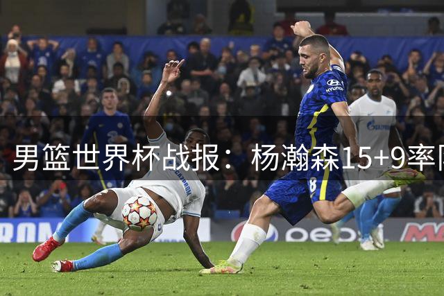 男篮世界杯战报：杨瀚森15+9率队大胜，八村塁高效砍29分