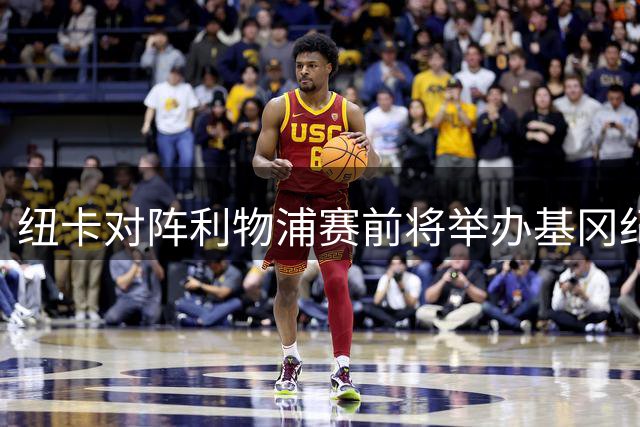 纽卡对阵利物浦赛前将举办基冈纪念活动