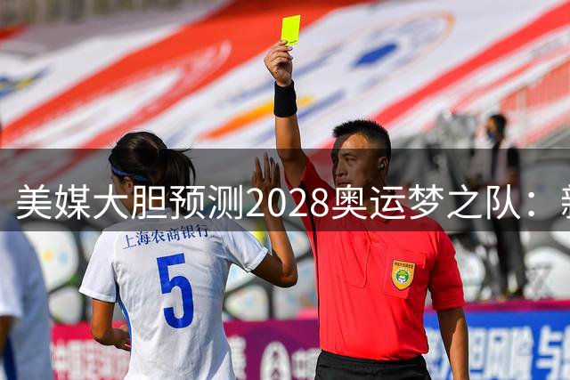 美媒大胆预测2028奥运梦之队：新生代五虎将或统治国际篮坛