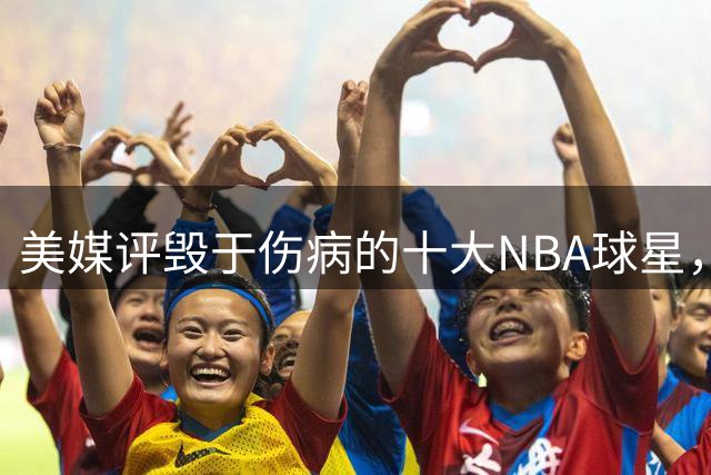 美媒评毁于伤病的十大NBA球星，开拓者2将上榜，姚明第7，罗斯第4