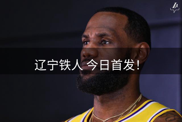 辽宁铁人 今日首发！