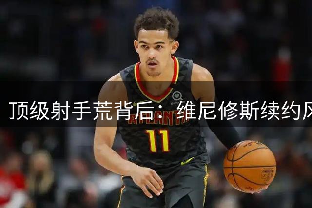 顶级射手荒背后：维尼修斯续约风波折射英超引援困境