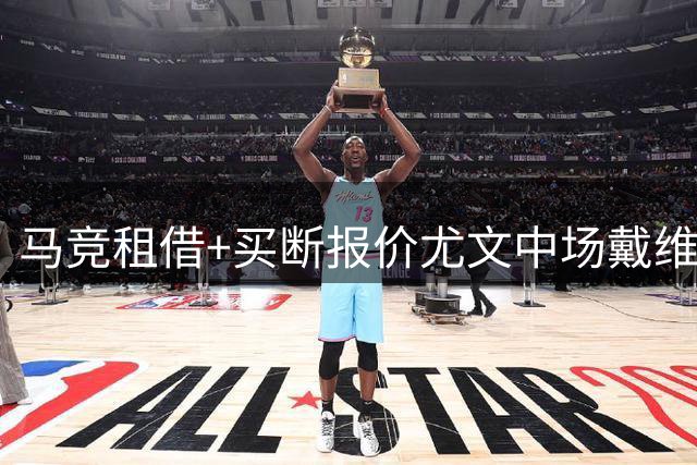 马竞租借+买断报价尤文中场戴维 球员倾向转会