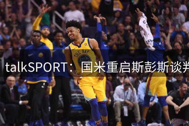 talkSPORT：国米重启斯彭斯谈判，愿出3000万镑